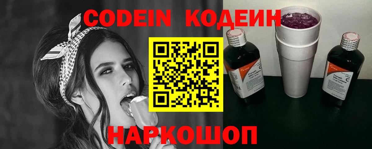 Кодеин Purple Drank Кстово
